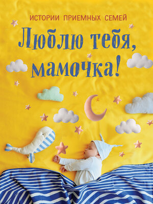 cover image of Люблю тебя, мамочка! Истории приемных семей